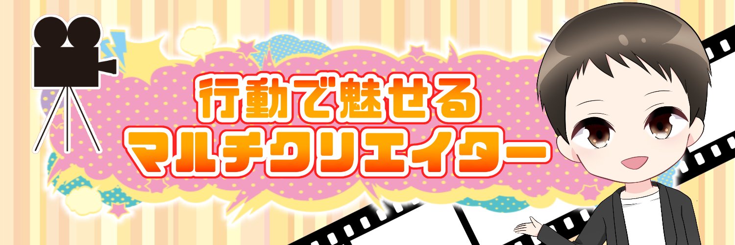 じゃっく@行動で魅せる動画編集者 banner