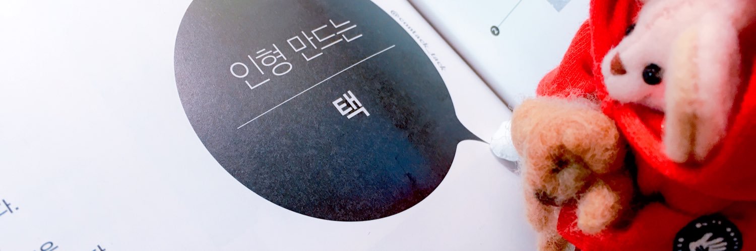 - 택 인형계 banner