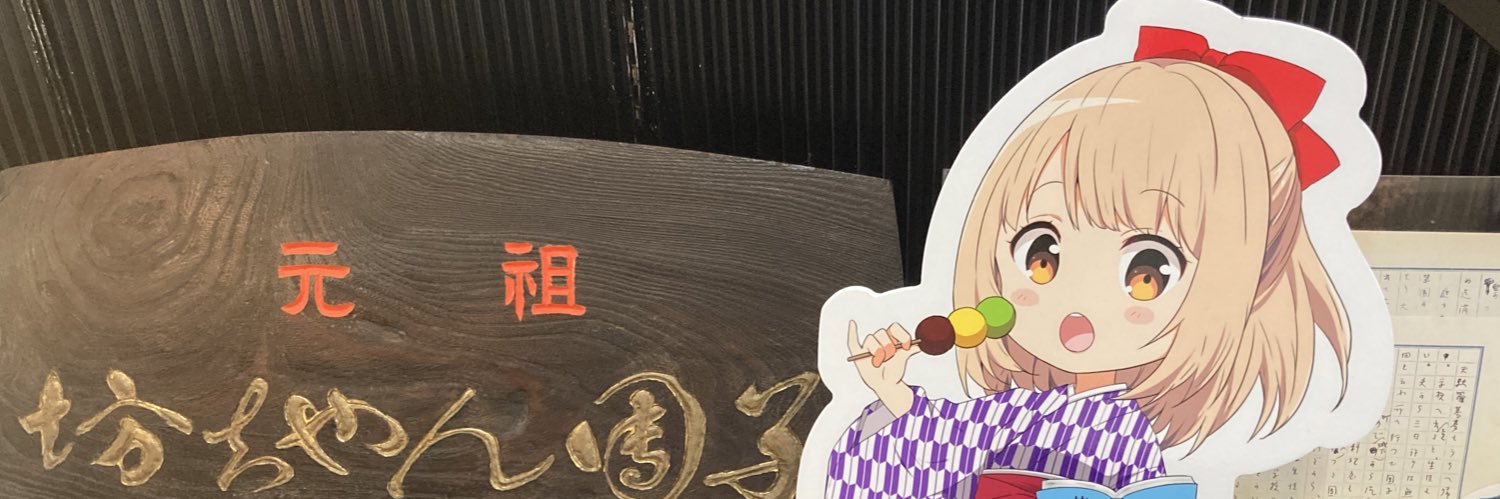 【公式】つぼや菓子舗 元祖 坊っちゃん団子's banner
