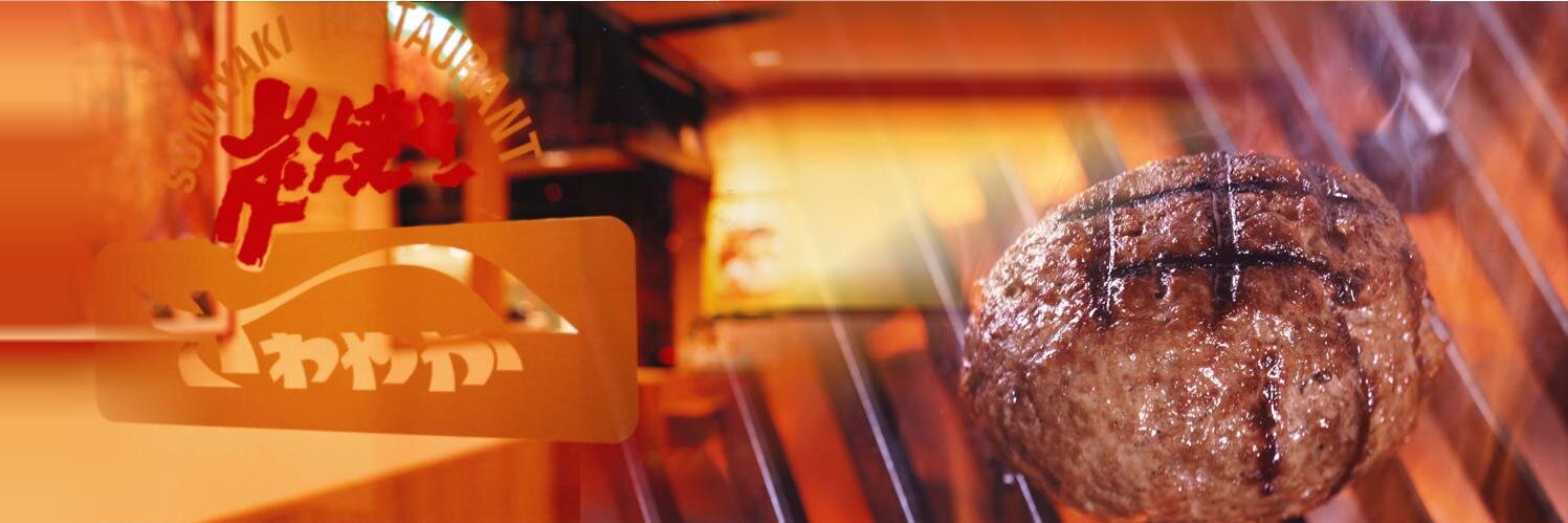 炭焼きレストランさわやか　公式 banner