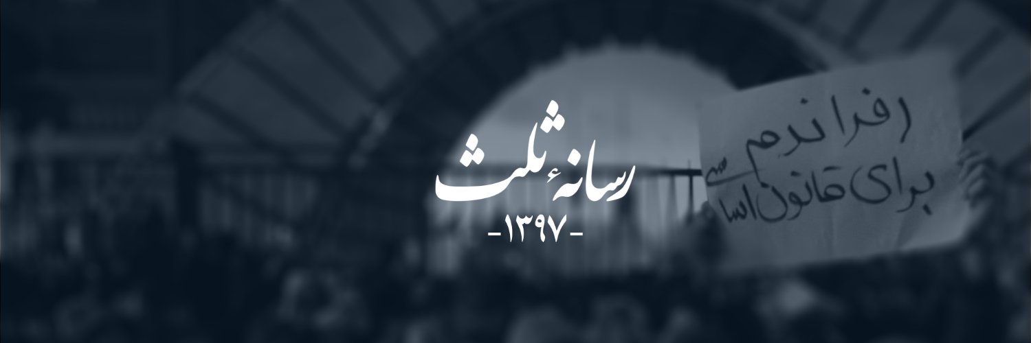 رسانه ثلث's banner
