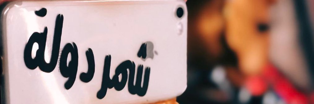 شجعان الشمري banner