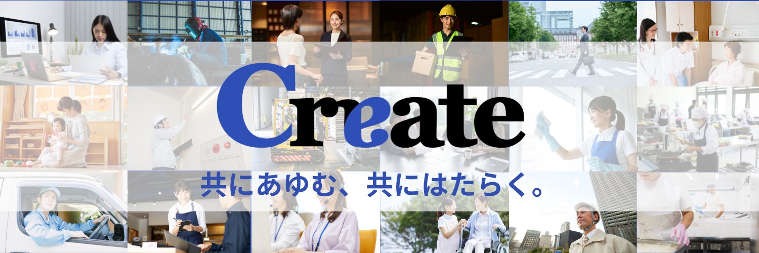 クリエイト【公式】／クリエイト転職・クリエイトバイト banner