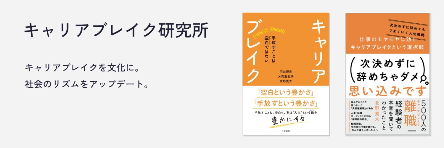 北野貴大∣キャリアブレイク研究所 代表理事 banner