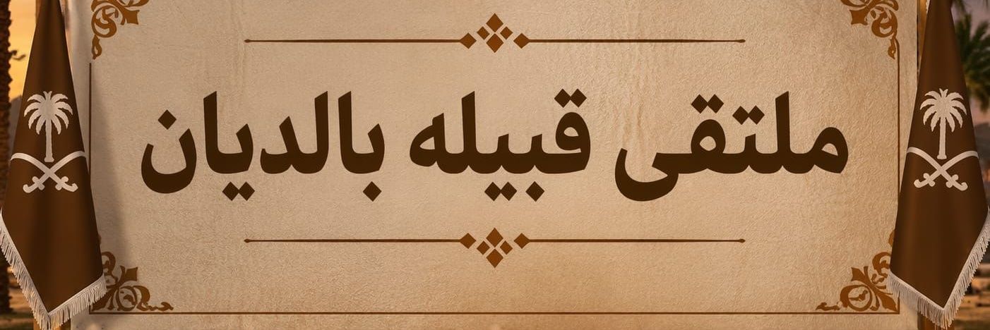 قبيلة بالديان banner