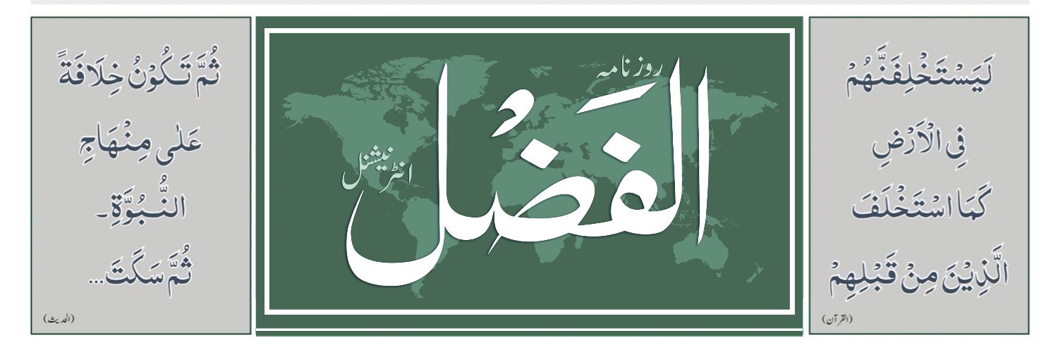 Al-Fazl International الفضل انٹرنیشنل Profile Banner