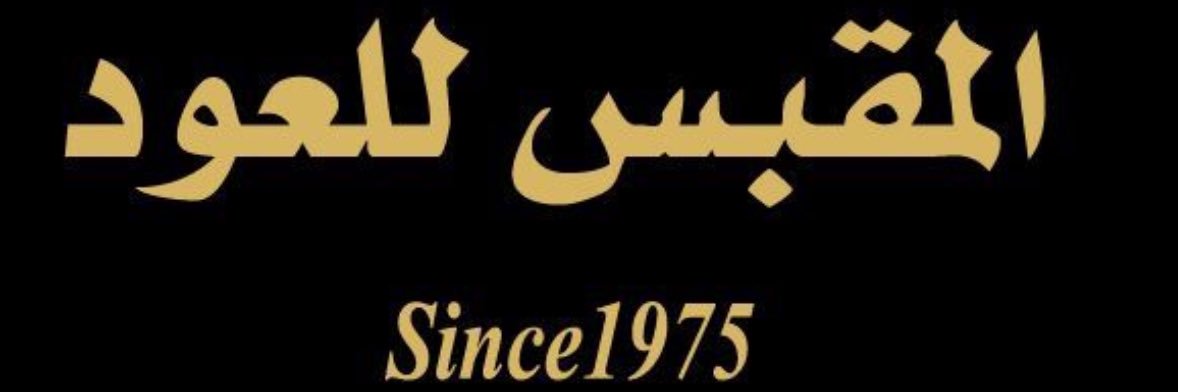 المقبس للعود banner