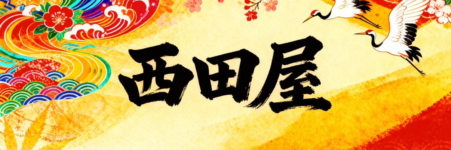 Nissy@遊び処西田屋 banner