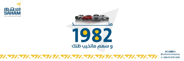سهم للسيارات | SAHAM Auto Profile Banner