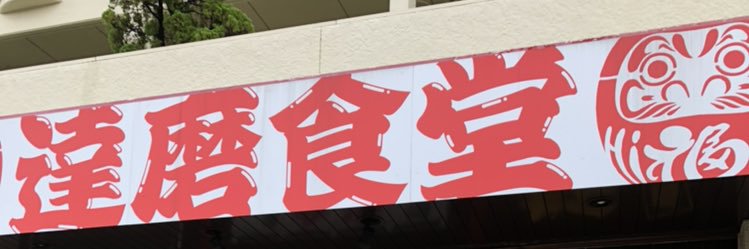 達磨食堂　ラーメンとカレーの二刀流 banner