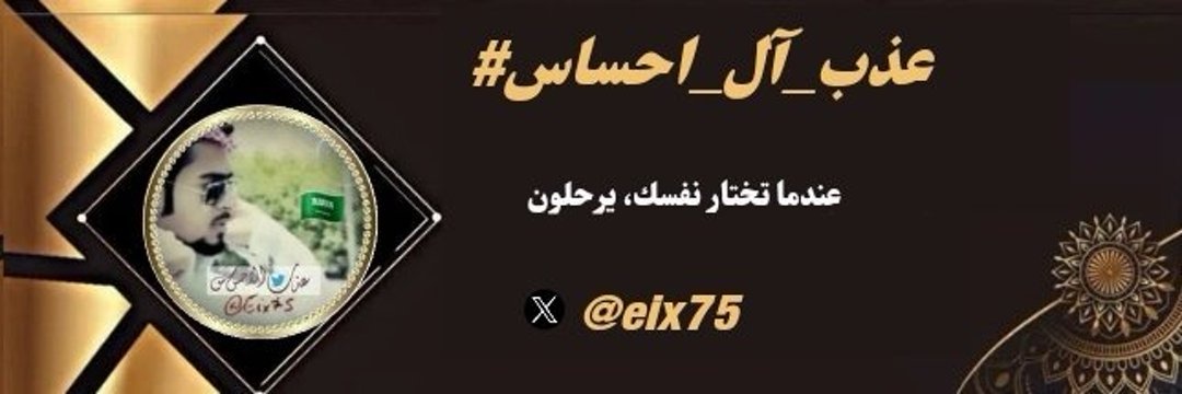 ‏‎#عذب_آل_إحساس 𓅆 ۗۗۗۗ banner