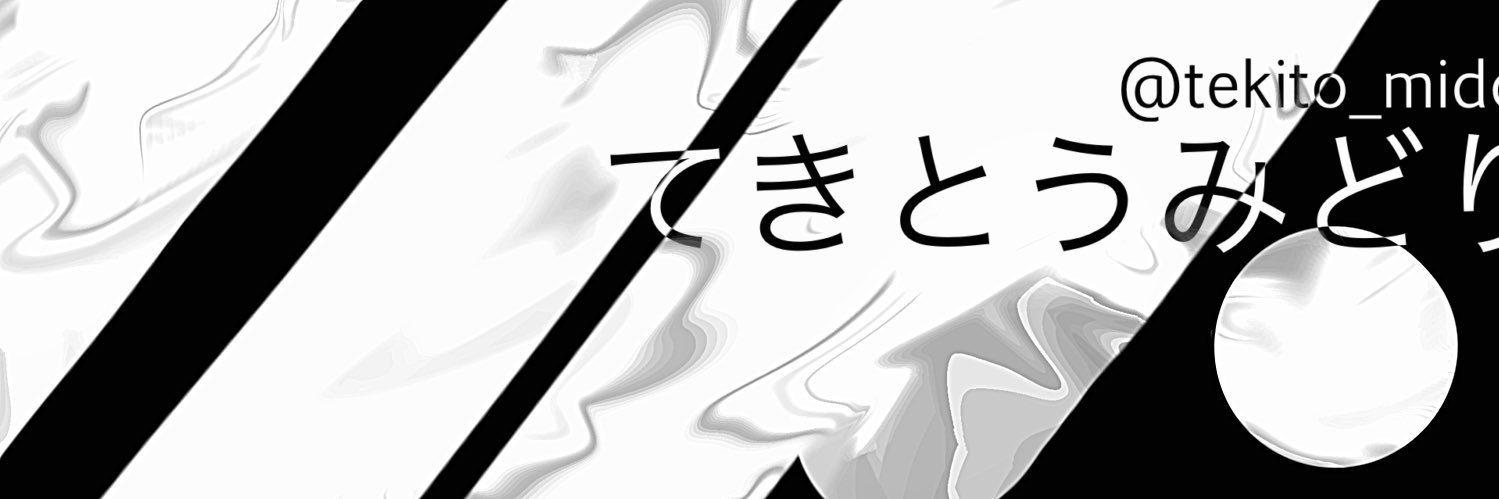適当緑 (@tekito_midori) / Posts / X