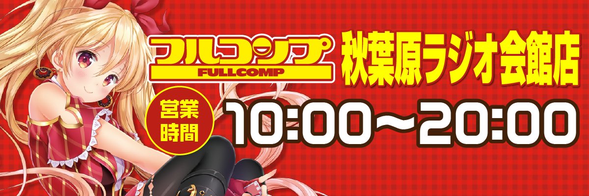 フルコンプ秋葉原ラジオ会館店's banner