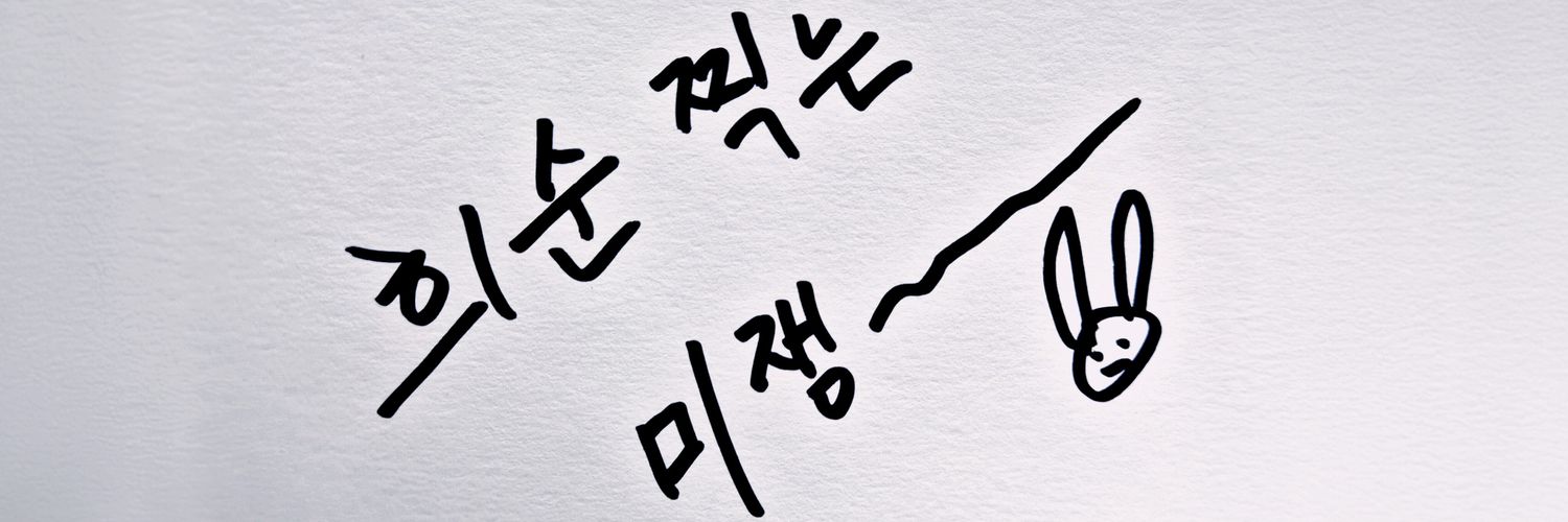 미쟁 banner
