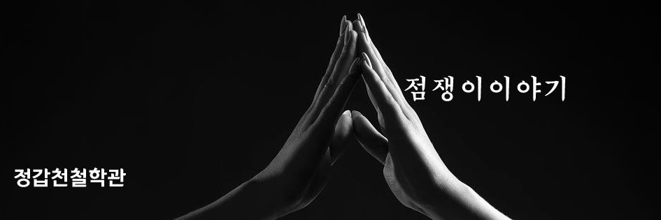 점쟁이이야기 banner