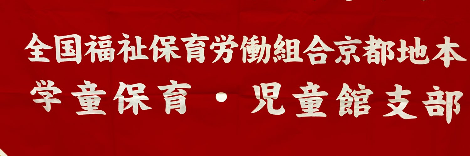学童保育・児童館支部                         (福祉保育労 京都地本)'s banner