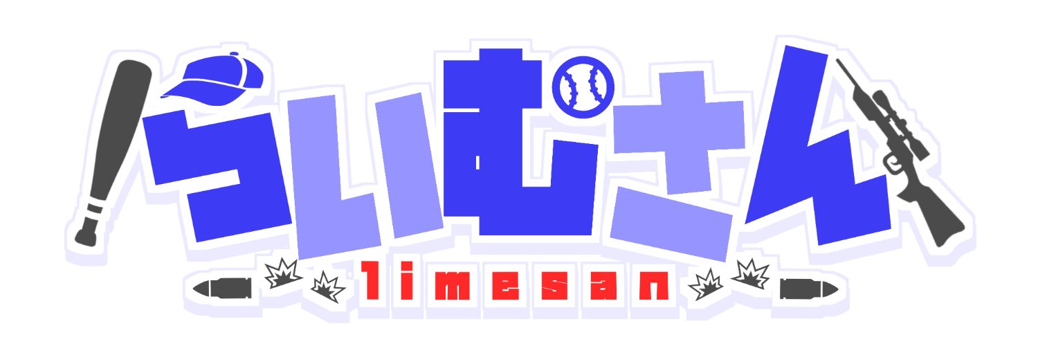 らいむさん🐉🎮⚾️ (@Limesan_1120) / X