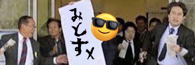 みとすX@中年童貞のパイオニア banner