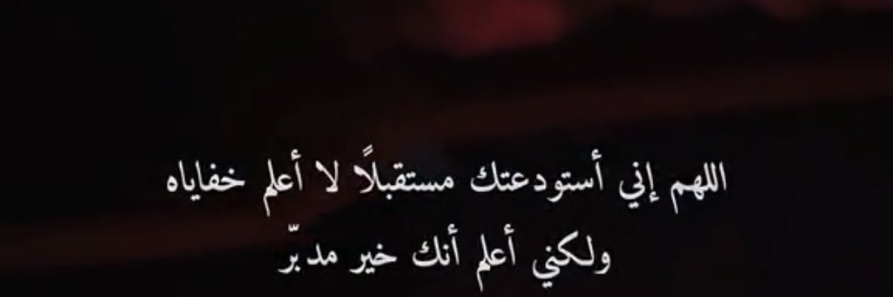 يقيني بالله يكفيني 💕 banner