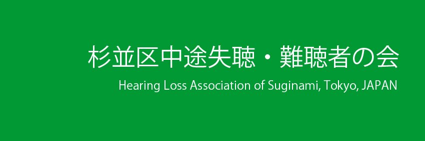 杉並区中途失聴・難聴者の会 banner