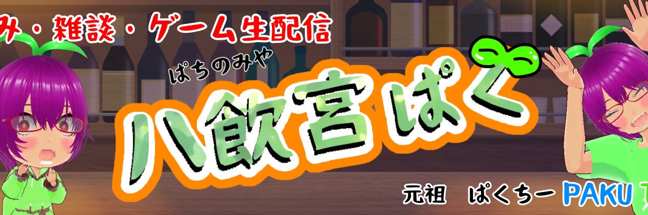 八飲家ぱく【ぱくちー】 banner