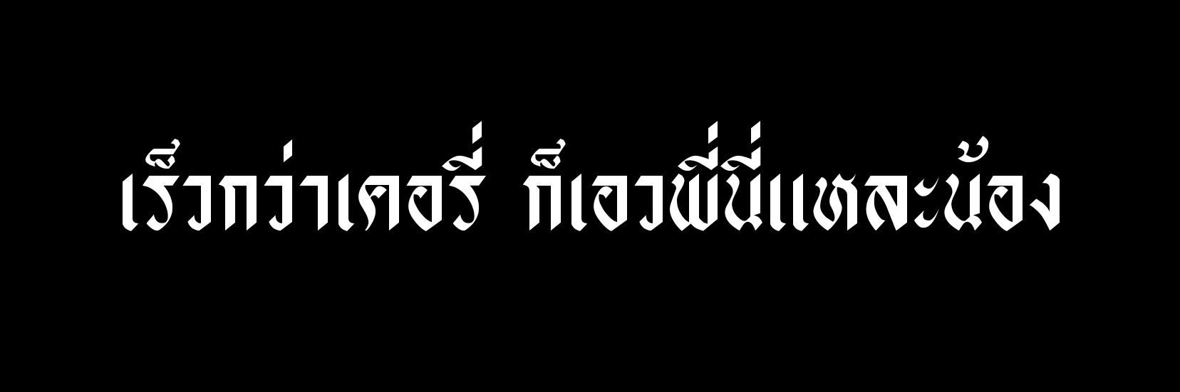 ธีร์ banner