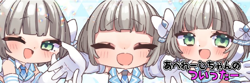 あべれーじちゃん banner