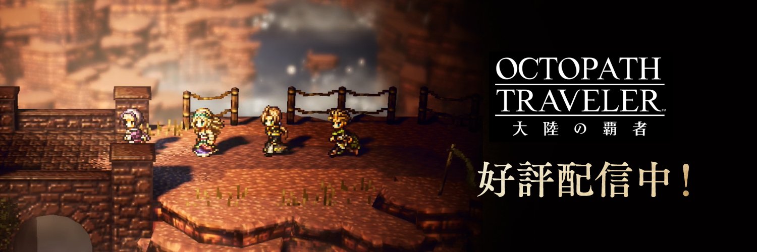 オクトパストラベラー 大陸の覇者【公式】's banner