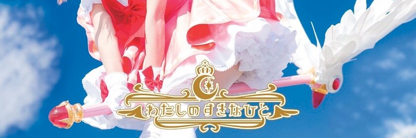 さくら提督🌸8/17 日曜日 西 “う”ブロック－49b's banner