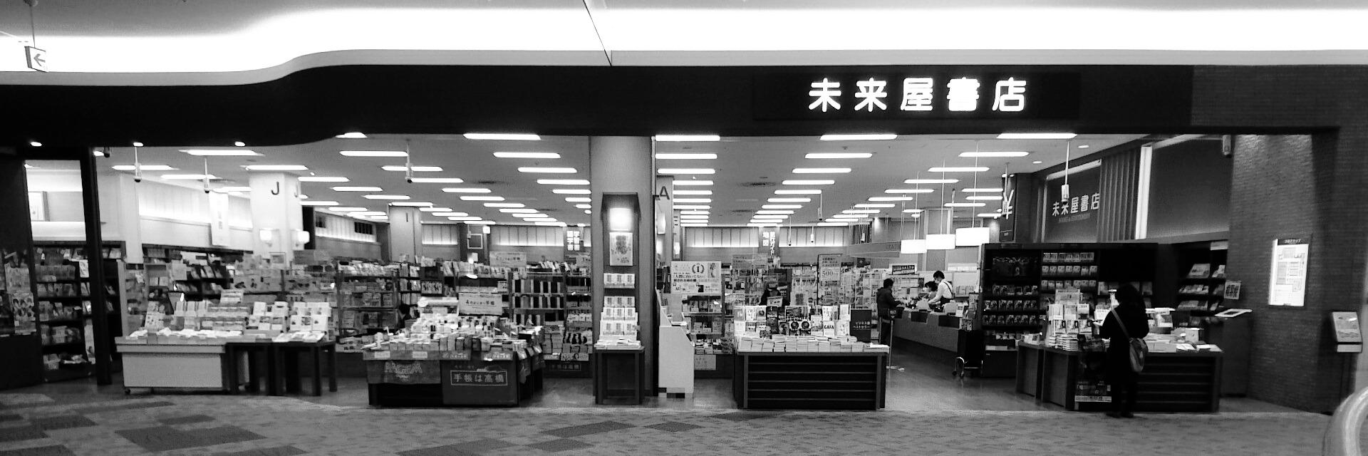未来屋書店 直方店 banner