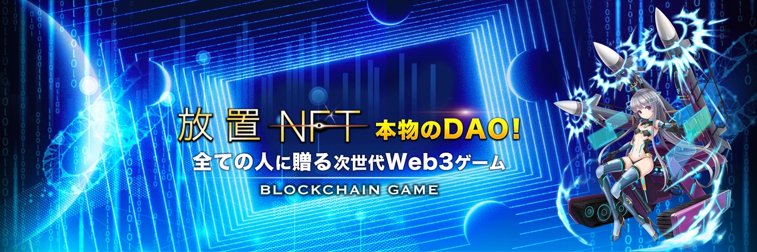 放置NFT-全ての人に贈るWeb3ゲーム banner