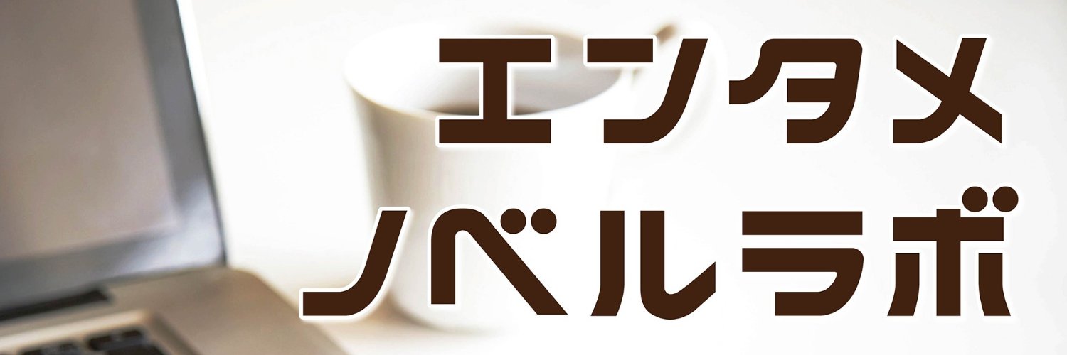 うっぴー（エンタメラボ・ライトノベル作法研究所の主催） banner