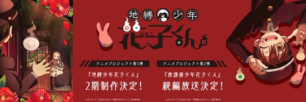 「地縛少年花子くん」公式 Profile Banner