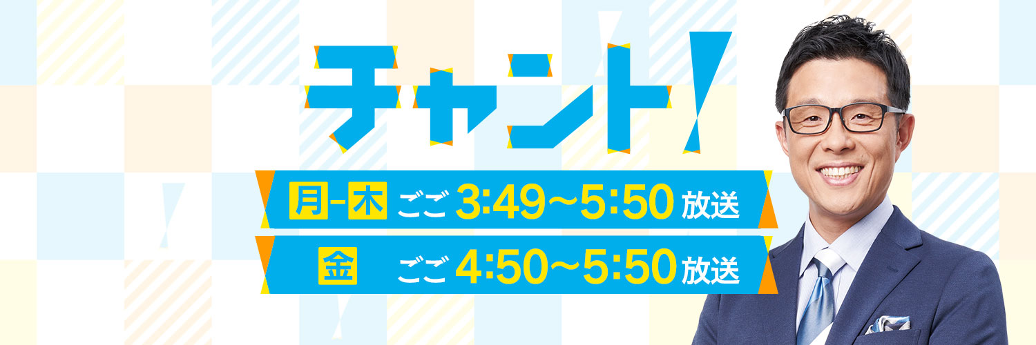 チャント！ banner