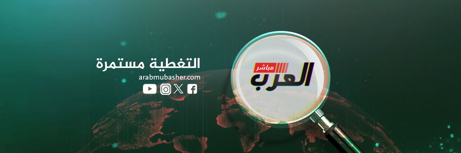 العرب مباشر banner