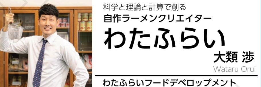 わたふらい(大類渉)｜自作ラーメンクリエイター｜商品監修｜メニュー開発 banner