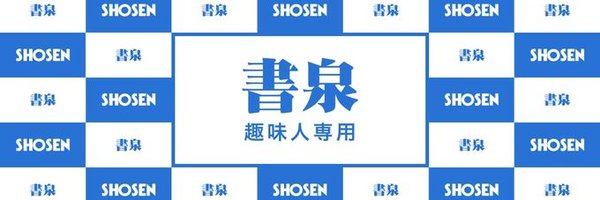 書泉 アイドル情報 Profile Banner