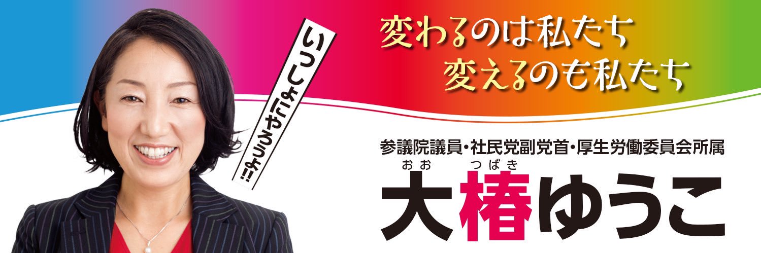 大椿ゆうこ〈全国比例〉を推す会's banner
