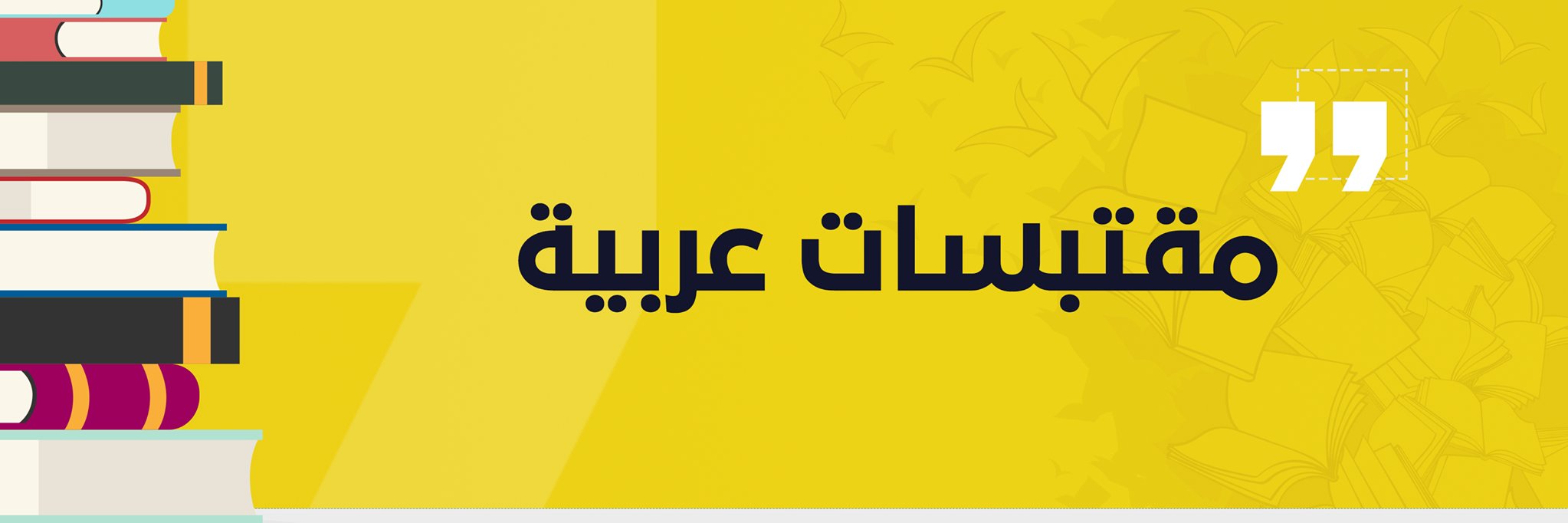 Alarabquotes's profile banner image