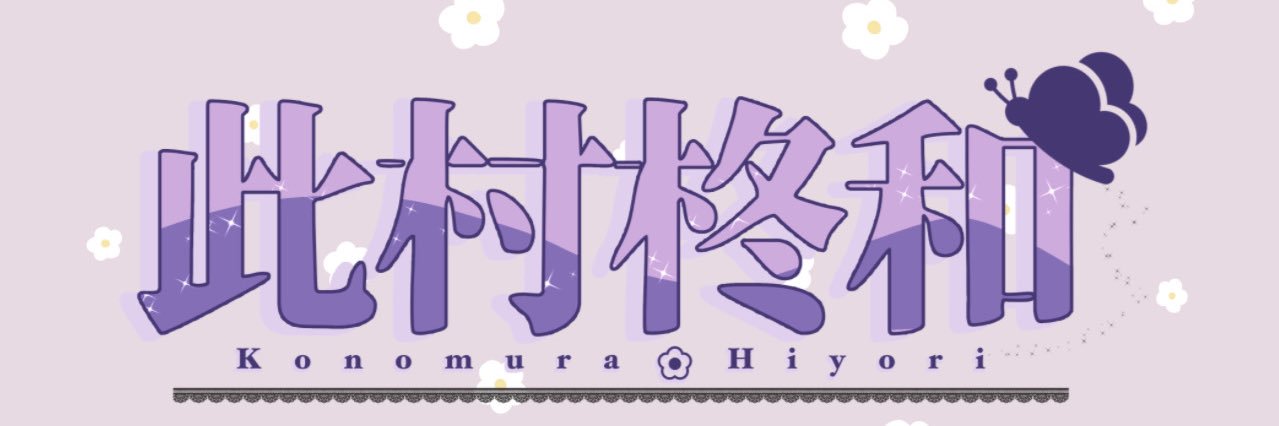 此村柊和's banner