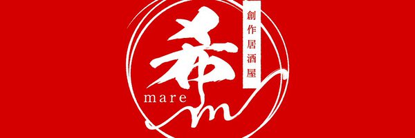 創作居酒屋〜希mare〜【公式】 Profile Banner