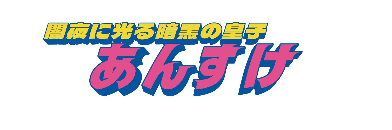 アンス・ジ・エンド banner