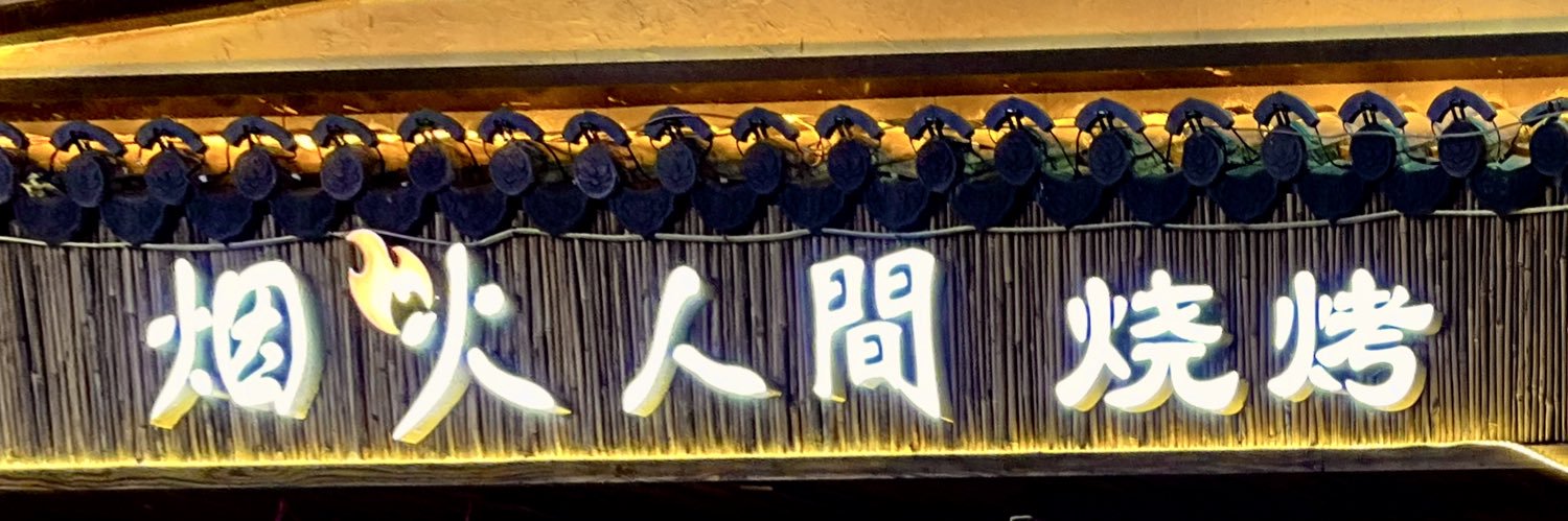 riyin911's profile banner image