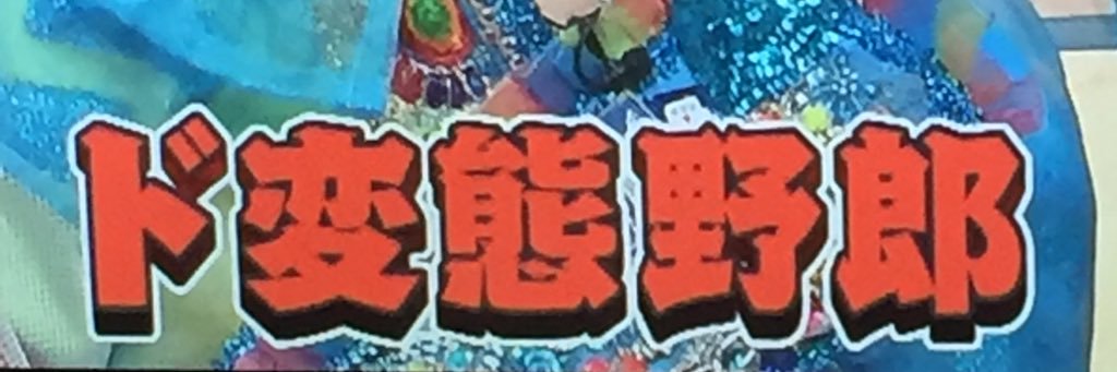 三田クソ男 banner