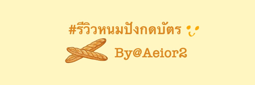 🥐🍞หนมปัง💚รับกดบัตร🥖🥯 banner