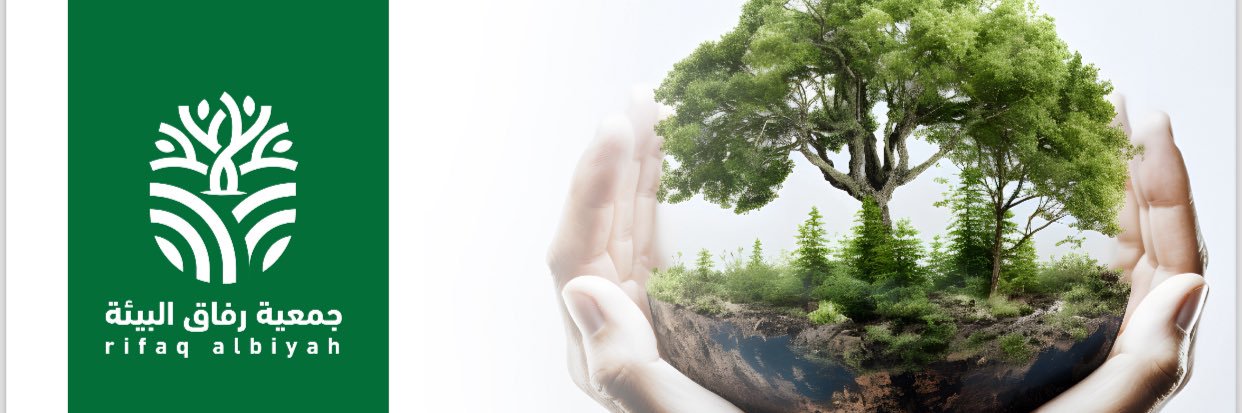 جمعية رفاق البيئة banner