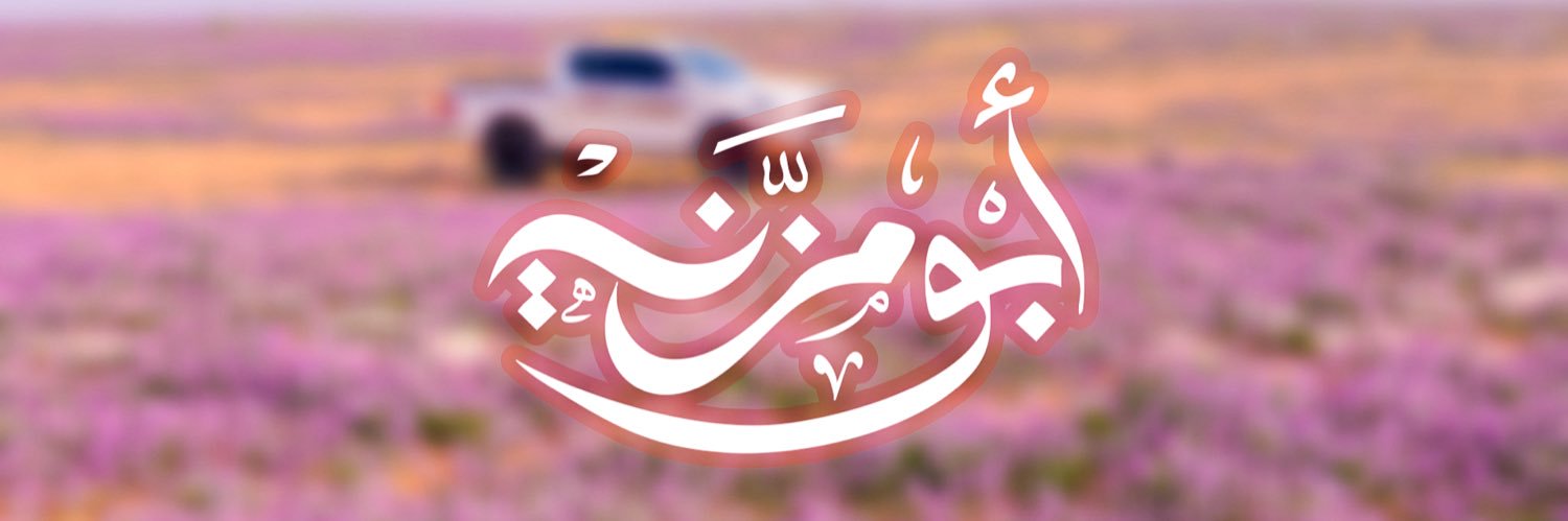 ابو مزنه banner