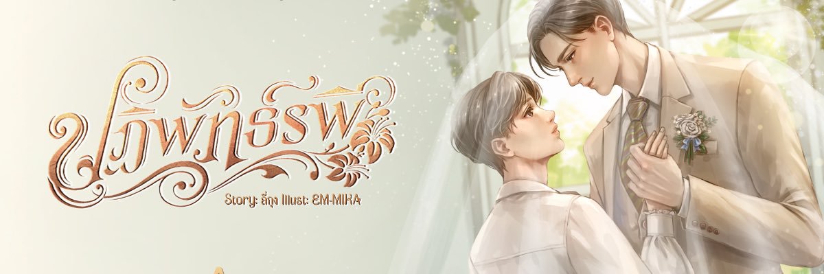 ไม่ใช้แล้วค่ะ ย้ายไป @rrohun__ banner