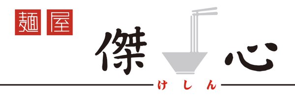 麺屋 傑心-けしん-本店-社員募集中 Profile Banner