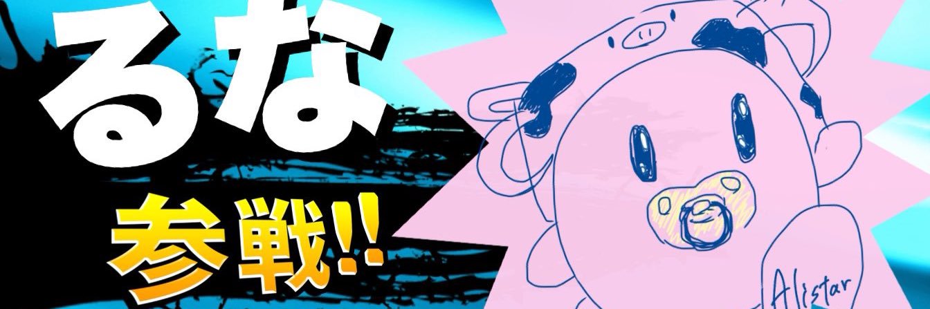 るな banner